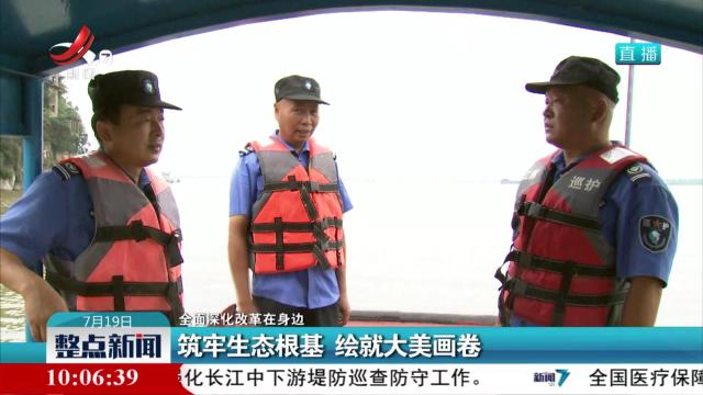 【全面深化改革在身边】筑牢生态根基 绘就大美画卷