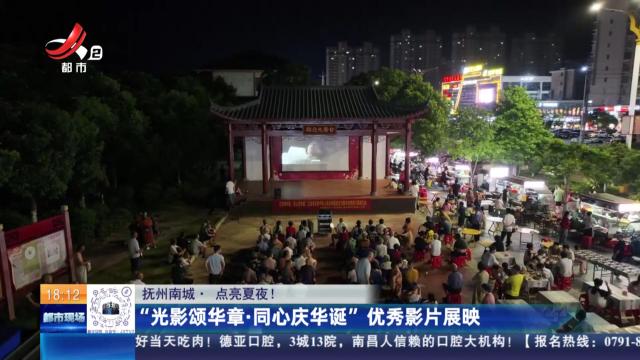 【抚州南城·点亮夏夜！】“光影颂华章·同心庆华诞”优秀影片展映