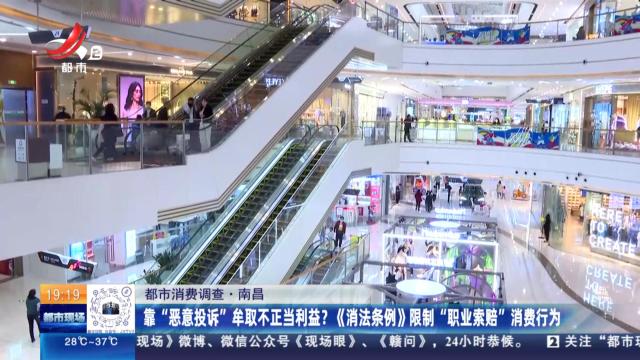 【都市消费调查】南昌：靠“恶意投诉”牟取不正当利益？《消法条例》限制“职业索赔”消费行为
