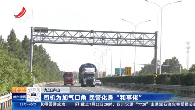 九江庐山：司机为加气口角 民警化身“和事佬”