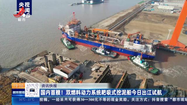 国内首艘！ 双燃料动力系统耙吸式挖泥船今日出江试航
