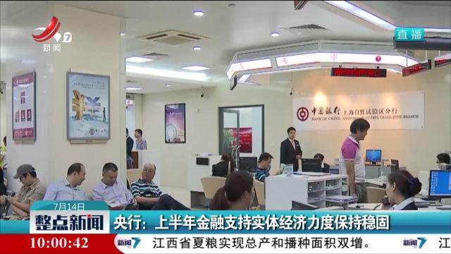 央行：上半年金融支持实体经济力度保持稳固