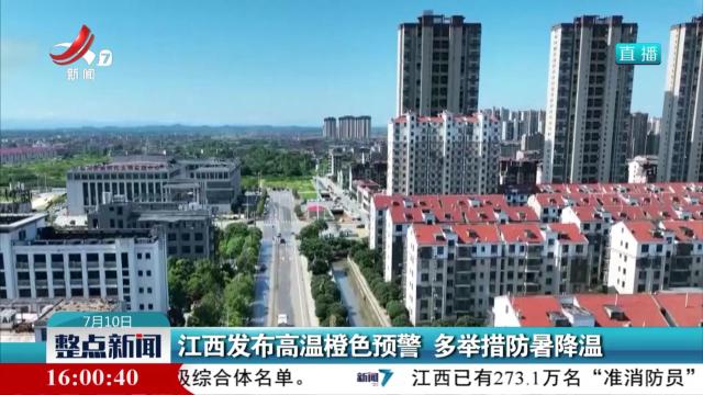江西发布高温橙色预警 多举措防暑降温