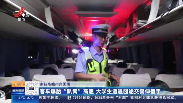 南韶高赣州兴国段：客车爆胎“趴窝”高速 大学生遭遇囧途交警伸援手
