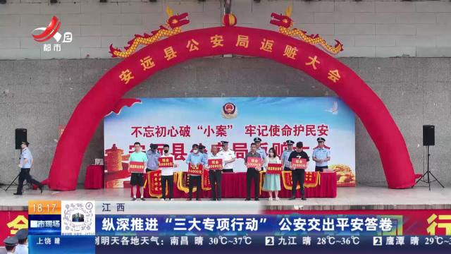 江西：纵深推进“三大专项行动” 公安交出平安答卷