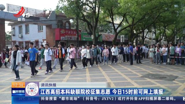 江西高招本科缺额院校征集志愿 今日15时前可网上填报