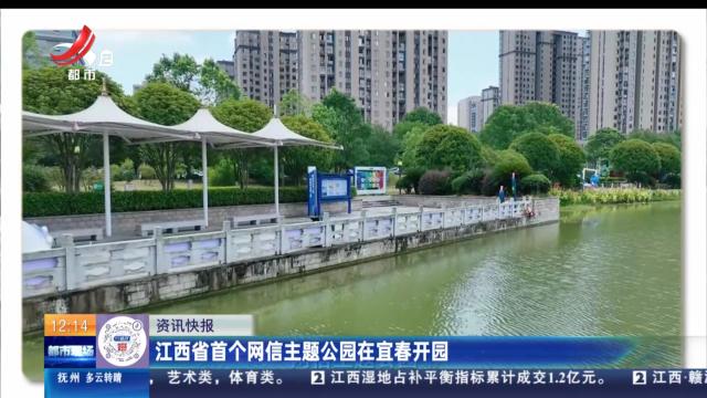 江西省首个网信主题公园在宜春开园