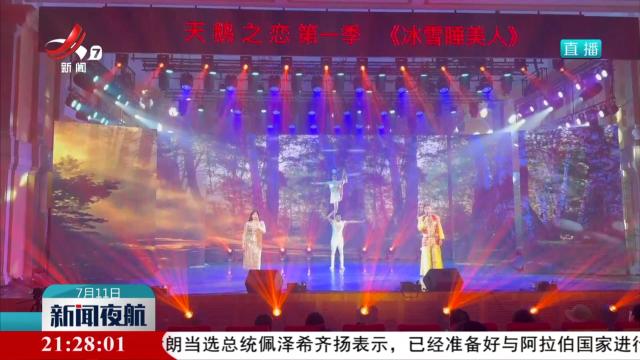 中外艺术家联袂打造歌舞剧扮靓仲夏夜