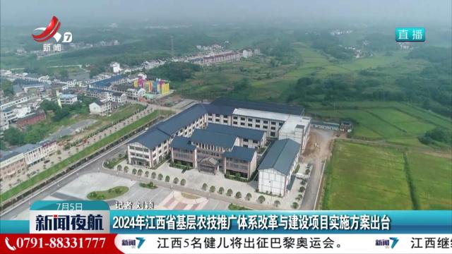 2024年江西省基层农技推广体系改革与建设项目实施方案出台