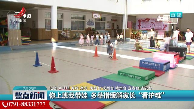 你上班我带娃 多举措缓解家长“看护难”