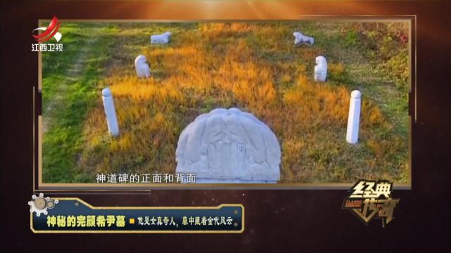 经典传奇20240712 神秘的完颜希尹墓·他是女真奇人，墓中藏着金代风云