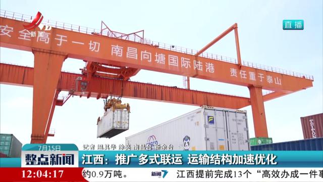 江西：推广多式联运 运输结构加速优化