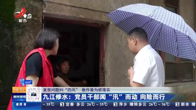 【直面问题纠“四风” 敢作善为抓落实】九江修水：党员干部闻“汛”而动 向险而行