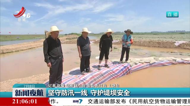 坚守防汛一线 守护堤坝安全