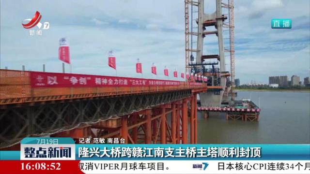 隆兴大桥跨赣江南支主桥主塔顺利封顶