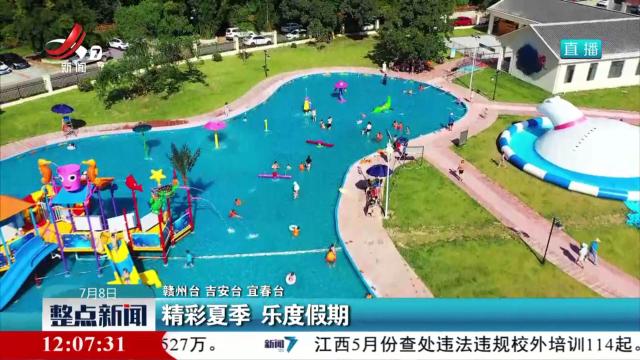精彩夏季 乐度假期