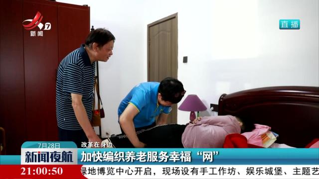 【改革在身边】加快编织养老服务幸福“网”