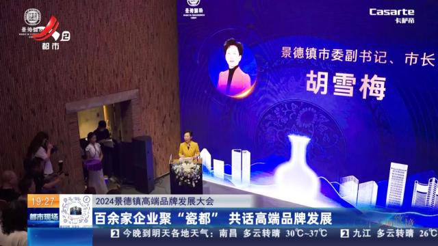 【2024景德镇高端品牌发展大会】百余家企业聚“瓷都” 共话高端品牌发展