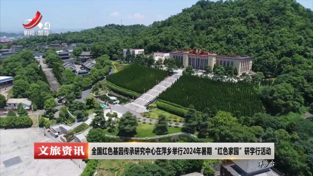 全国红色基因传承研究中心在萍乡举行2024年暑期“红色家园”研学行活动