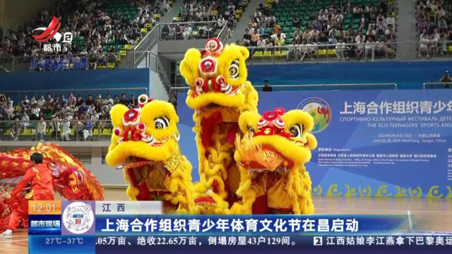 江西：上海合作组织青少年体育文化节在昌启动