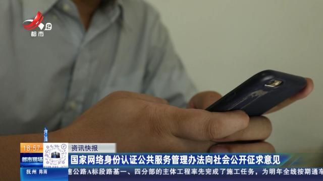 国家网络身份认证公共服务管理办法向社会公开征求意见