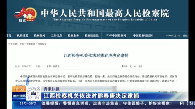 江西检察机关依法对熊春庚决定逮捕