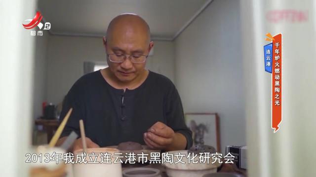 连云港——千年炉火燃动黑陶之光