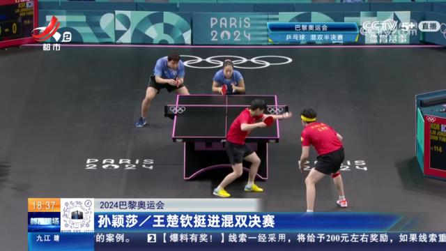 【2024巴黎奥运会】孙颖莎/王楚钦挺进混双决赛