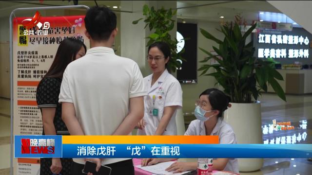 消除戊肝 “戊”在重视