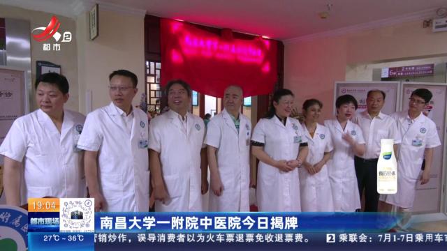 南昌大学一附院中医院今日揭牌