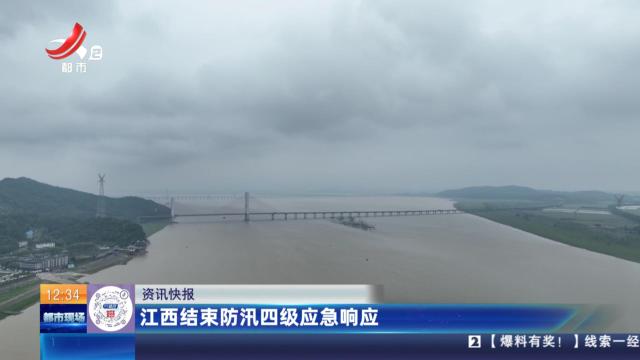 江西结束防汛四级应急响应