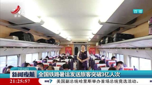 全国铁路暑运发送旅客突破3亿人次