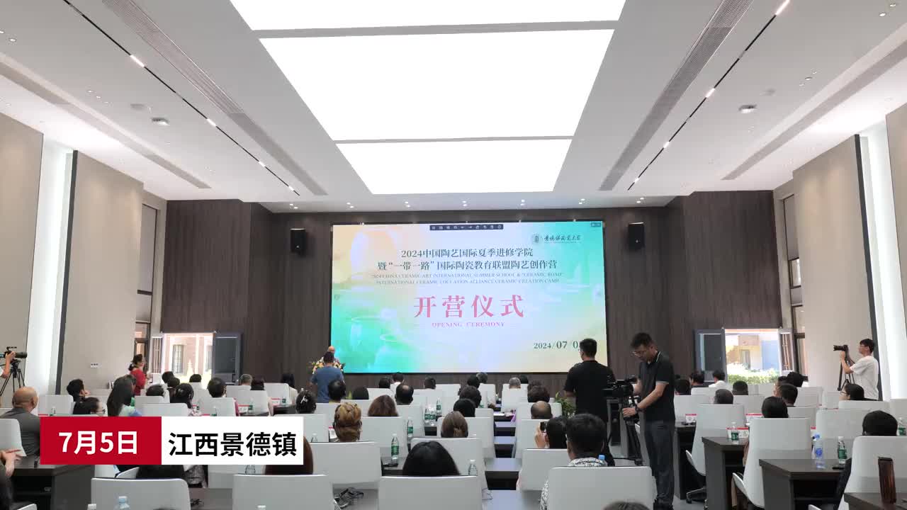 2024中国陶艺国际夏季进修学院暨“一带一路”国际陶瓷教育联盟陶艺创作营开营