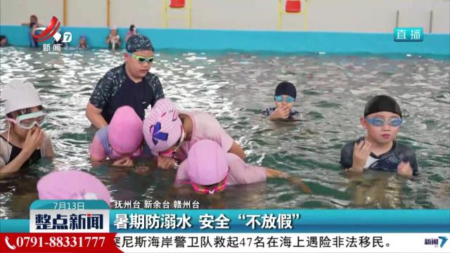 暑期防溺水 安全“不放假”