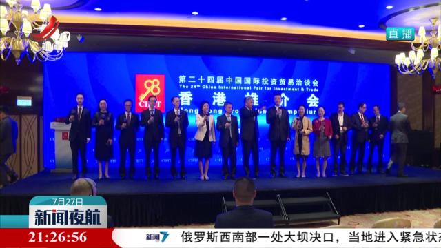 第二十四届投洽会在香港举办推介会