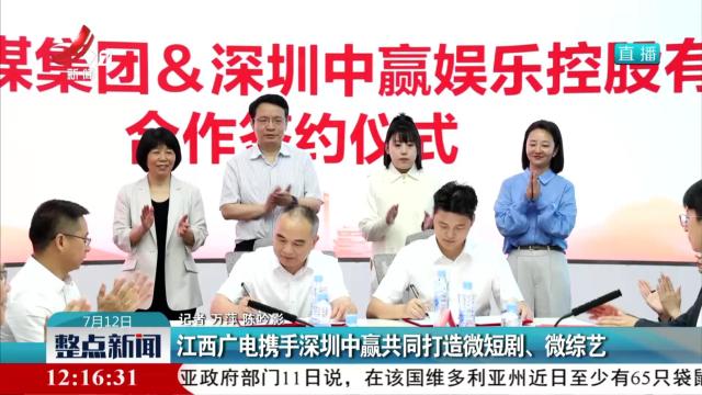 江西广电携手深圳中赢共同打造微短剧、微综艺
