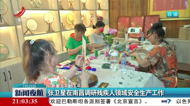 张卫星在南昌调研残疾人领域安全生产工作