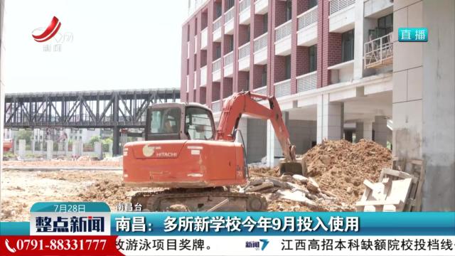 南昌：多所新学校今年9月投入使用