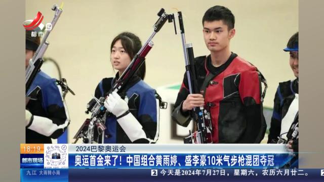 【2024巴黎奥运会】奥运首金来了！中国组合黄雨婷、盛李豪10米气步枪混团夺冠