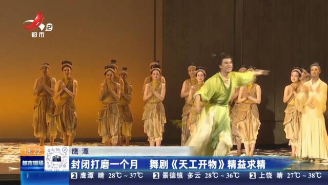 鹰潭：封闭打磨一个月 舞剧《天工开物》精益求精