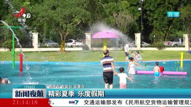 精彩夏季 乐度假期