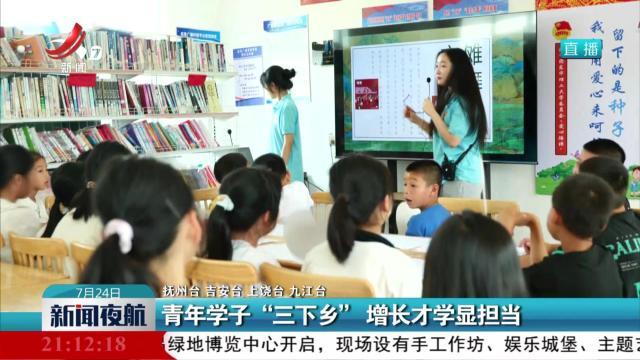 青年学子“三下乡” 增长才学显担当