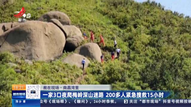 【救在现场】南昌湾里：一家3口夜爬梅岭深山迷路 200多人紧急搜救15小时