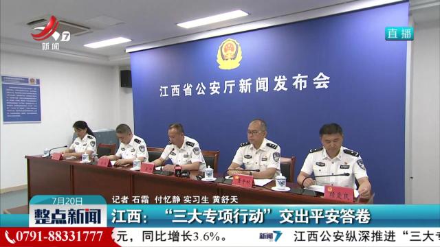 江西：“三大专项行动”交出平安答卷