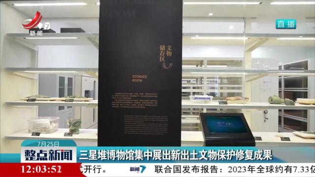 三星堆博物馆集中展出新出土文物保护修复成果