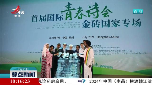 以诗为媒传递青春诗意 金砖国家诗人共赴青春诗会