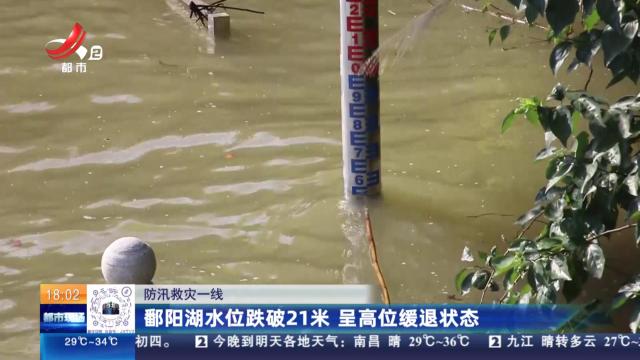 【防汛救灾一线】鄱阳湖水位跌破21米 呈高位缓退状态