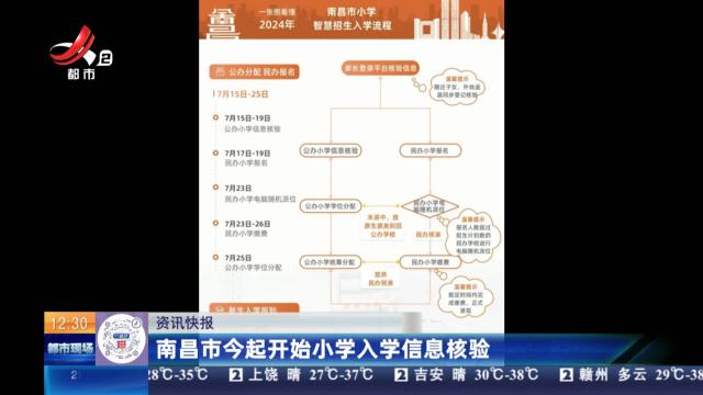 南昌市今起开始小学入学信息核验