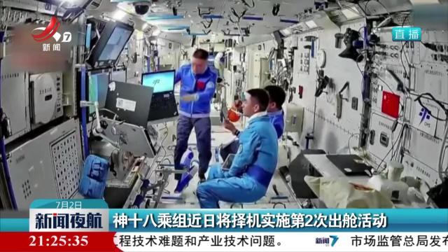 神十八乘组近日将择机实施第2次出舱活动