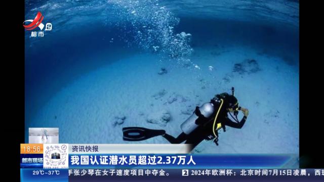 我国认证潜水员超过2.37万人